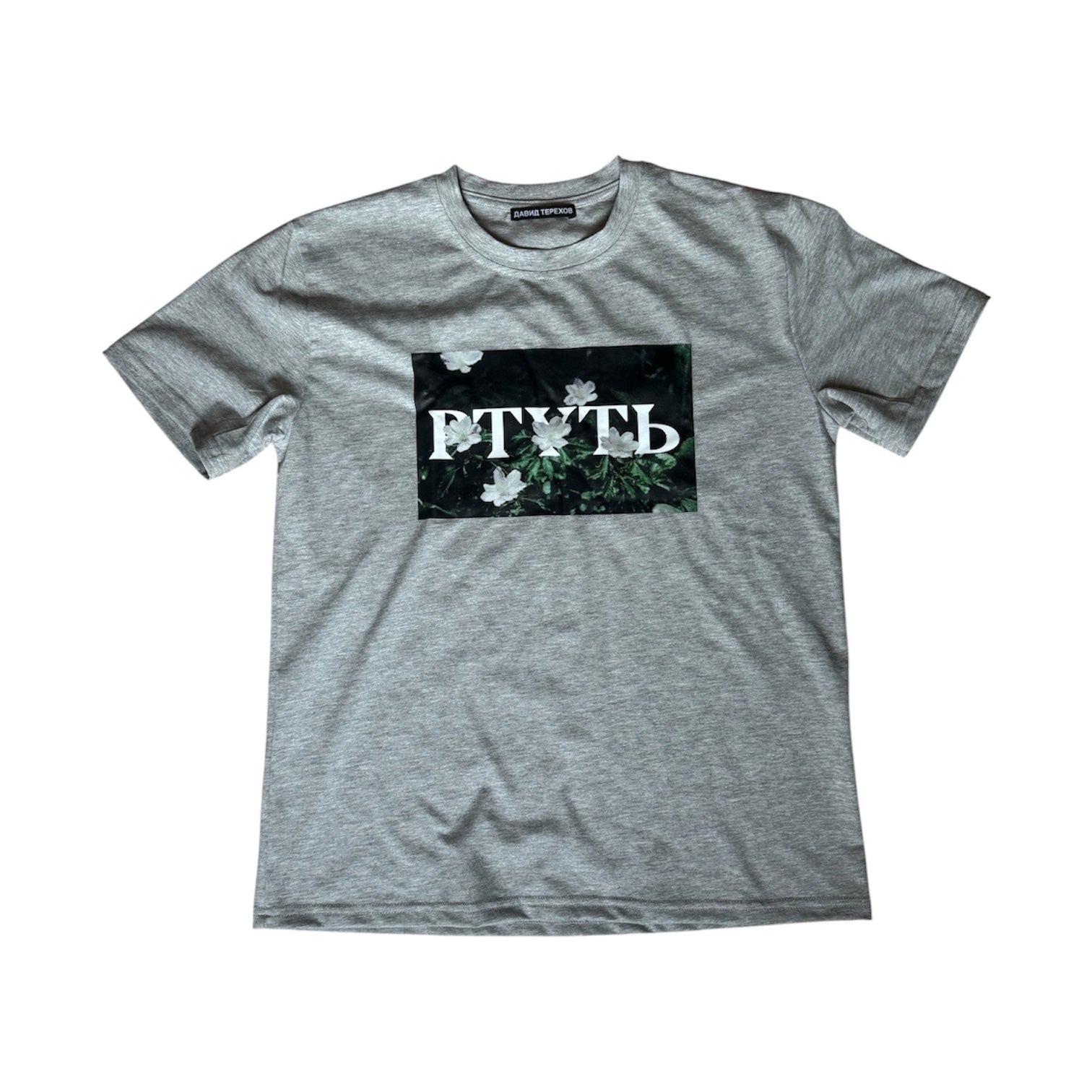 "РТУТЬ" tshirt