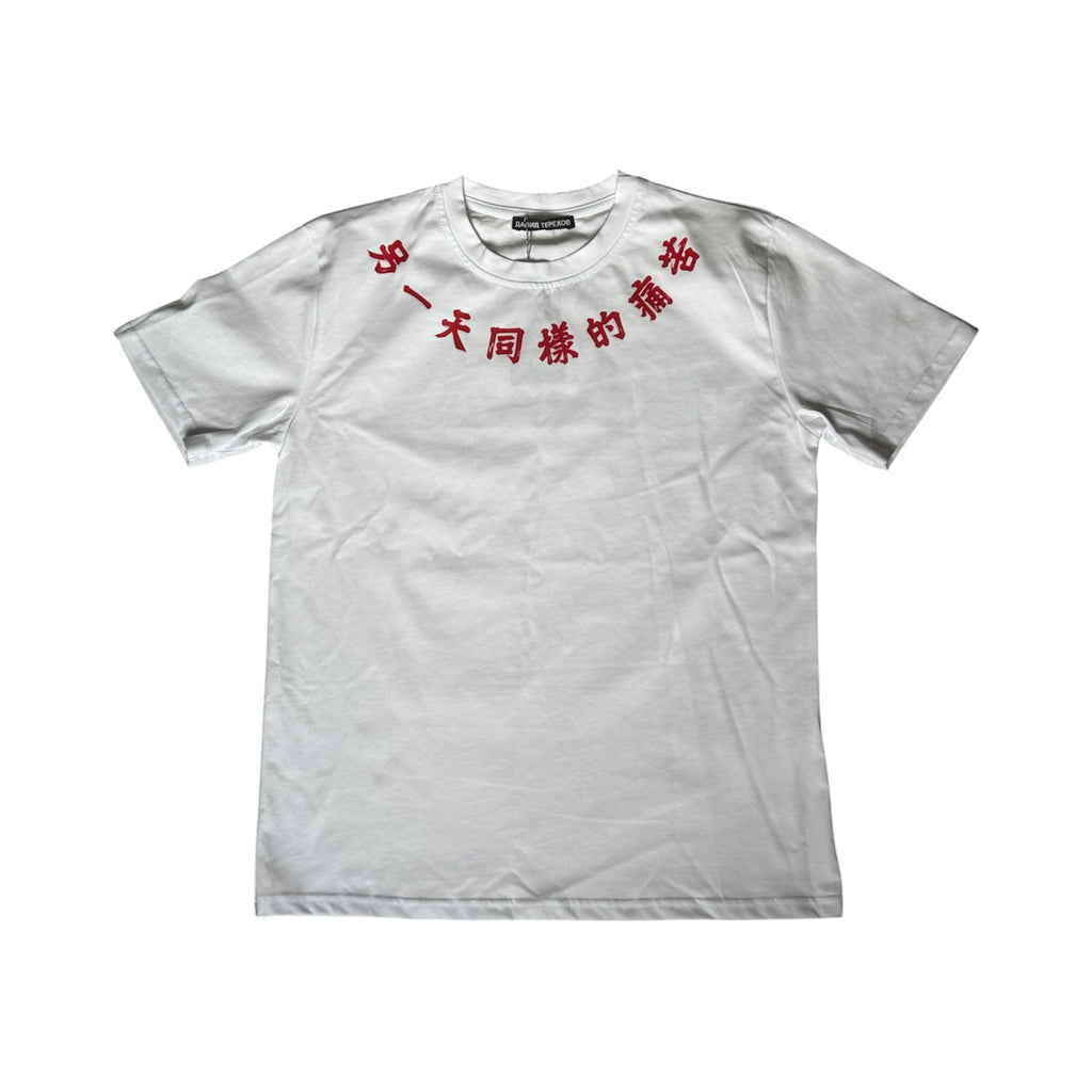 "another day same pain" tshirt